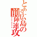 とある広島の前陣速攻（マジックブック）