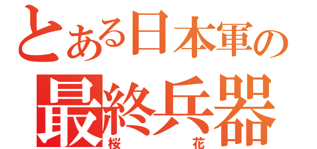 とある日本軍の最終兵器（桜花）