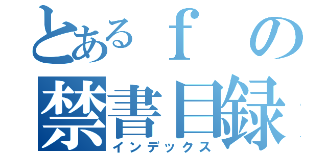 とあるｆの禁書目録（インデックス）