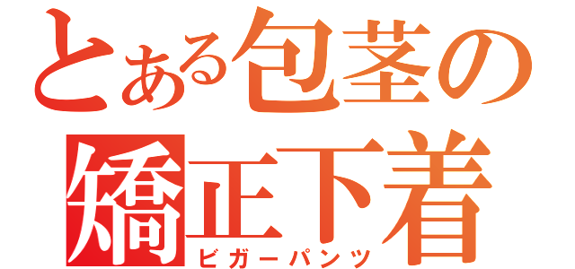 とある包茎の矯正下着（ビガーパンツ）