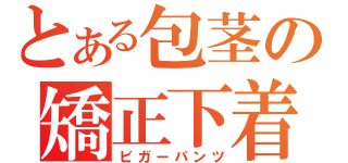 とある包茎の矯正下着（ビガーパンツ）