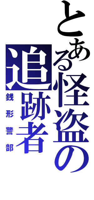 とある怪盗の追跡者Ⅱ（銭形警部）