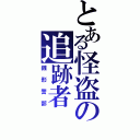 とある怪盗の追跡者Ⅱ（銭形警部）