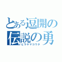 とある逗開の伝説の勇者（ヒラヤマコウタ）