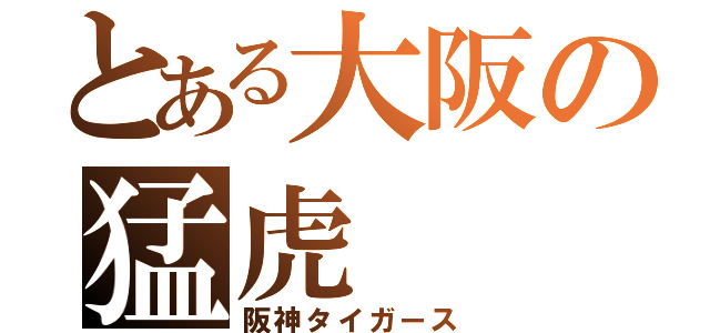 とある大阪の猛虎（阪神タイガース）