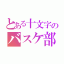 とある十文字のバスケ部（）