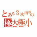 とある３次関数の極大極小（極大値１、極小値０）