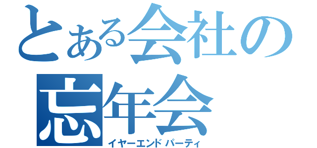 とある会社の忘年会（イヤーエンドパーティ）