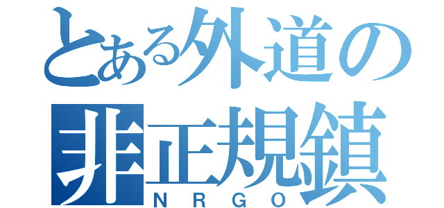 とある外道の非正規鎮守府（ＮＲＧＯ）