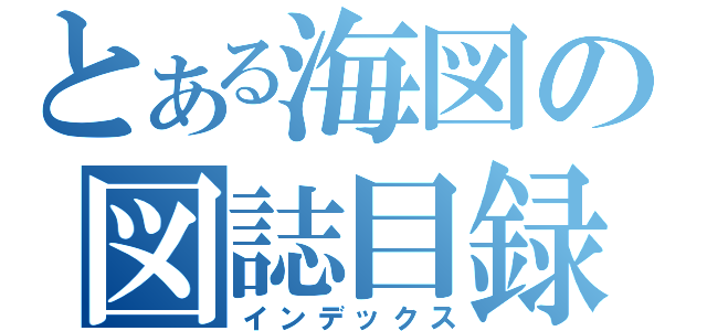 とある海図の図誌目録（インデックス）