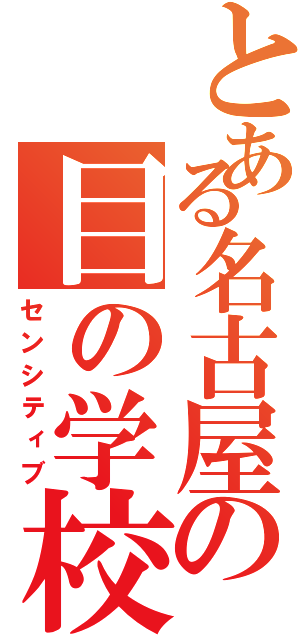 とある名古屋の目の学校（センシティブ）