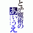 とある魔術のあいうえお（インデックス）