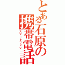 とある石原の携帯電話（スマートフォン）