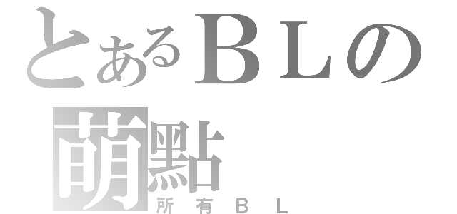 とあるＢＬの萌點（所有ＢＬ）