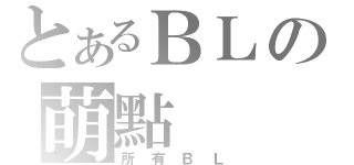 とあるＢＬの萌點（所有ＢＬ）