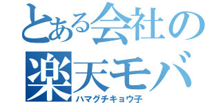 とある会社の楽天モバイル（ハマグチキョウ子）