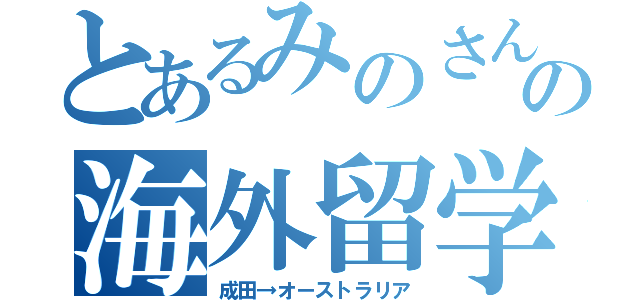 とあるみのさんの海外留学（成田→オーストラリア）