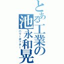 とある工業の池永和晃（ハリーポッター）