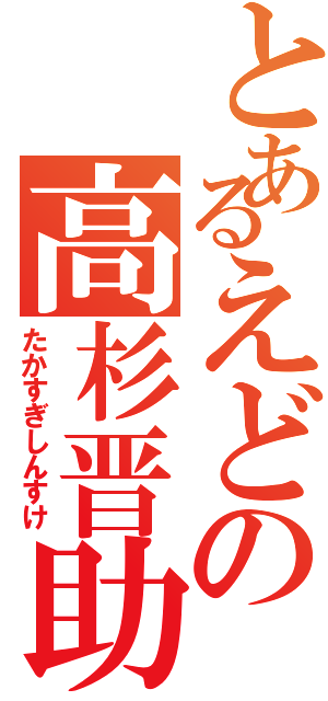 とあるえどの高杉晋助（たかすぎしんすけ）