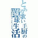 とある歌い手厨の蹴球生活（インデックス）