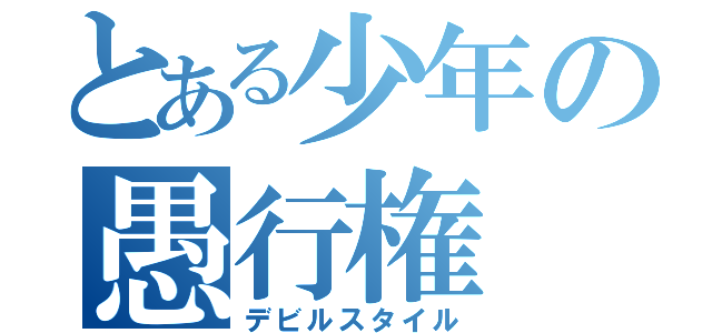 とある少年の愚行権（デビルスタイル）