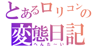 とあるロリコンの変態日記（へんた～い）