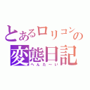 とあるロリコンの変態日記（へんた～い）