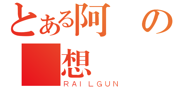 とある阿凱の夢想（ＲＡＩＬＧＵＮ）