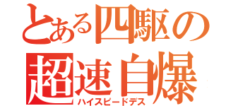 とある四駆の超速自爆（ハイスピードデス）