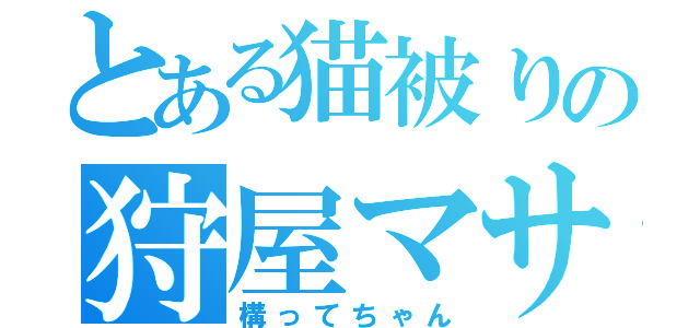 とある猫被りの狩屋マサキ（構ってちゃん）