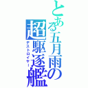 とある五月雨の超駆逐艦（デストロイヤー）