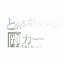 とあるポケモンの剛力ー（引越しセンター）