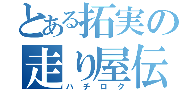 とある拓実の走り屋伝説（ハチロク）