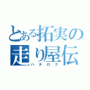 とある拓実の走り屋伝説（ハチロク）