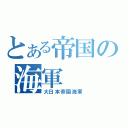 とある帝国の海軍（大日本帝国海軍）