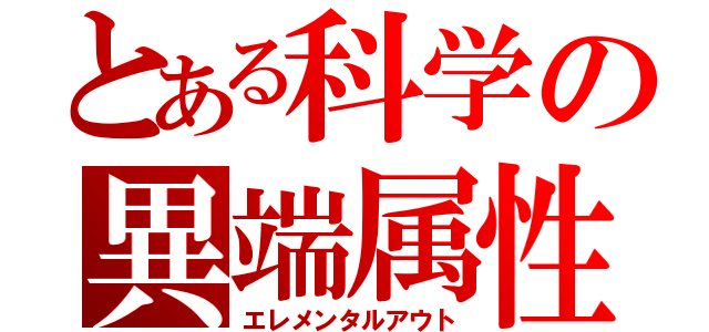 とある科学の異端属性（エレメンタルアウト）