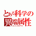 とある科学の異端属性（エレメンタルアウト）