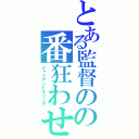 とある監督のの番狂わせ（ジャイアントキリング）