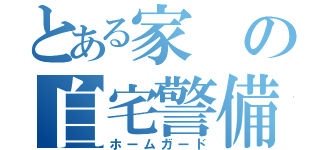 とある家の自宅警備員（ホームガード）