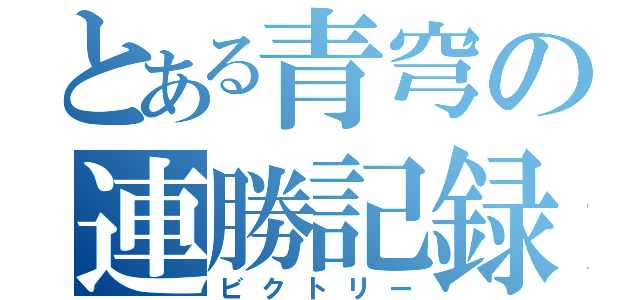 とある青穹の連勝記録（ビクトリー）