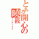 とある開心の曉筱（インデックス）