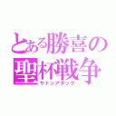 とある勝喜の聖杯戦争（サドンアタック）