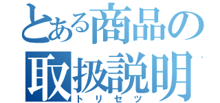 とある商品の取扱説明書（トリセツ）