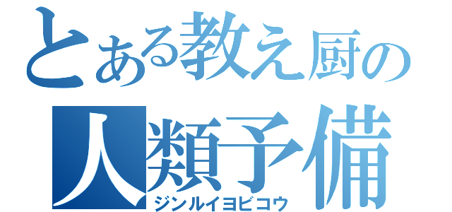 とある教え厨の人類予備校（ジンルイヨビコウ）