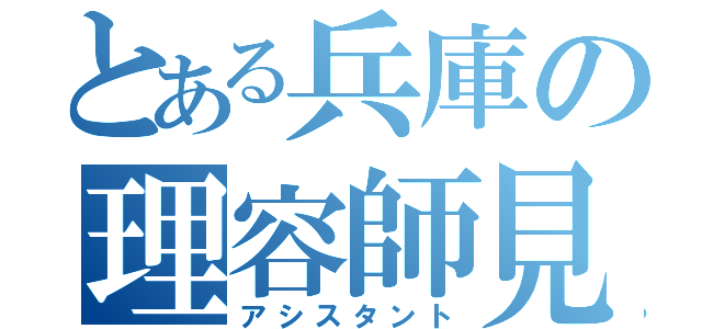 とある兵庫の理容師見習い（アシスタント）