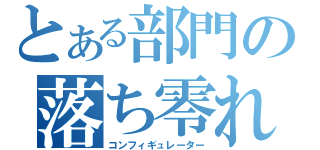 とある部門の落ち零れ（コンフィギュレーター）