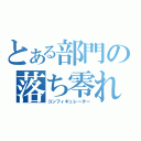 とある部門の落ち零れ（コンフィギュレーター）