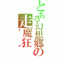 とある幻想郷の走魔狂（キル）