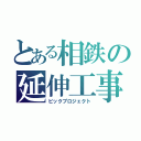 とある相鉄の延伸工事（ビックプロジェクト）