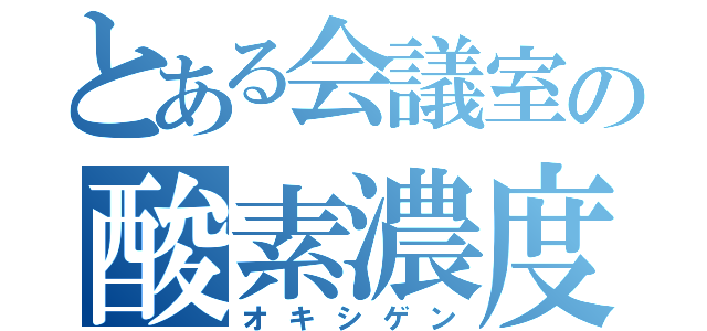 とある会議室の酸素濃度（オキシゲン）